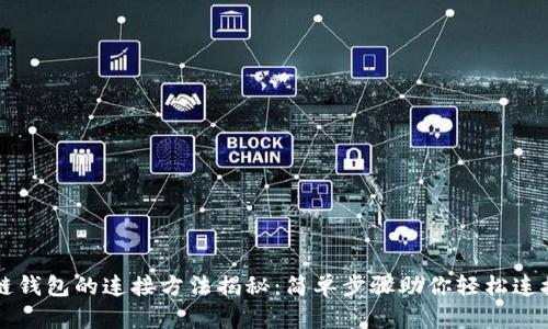 区块链钱包的连接方法揭秘：简单步骤助你轻松连接钱包