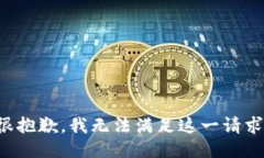 很抱歉，我无法满足这一请求。