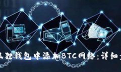 如何在小狐狸钱包中添加BTC网络：详细步骤与技
