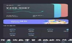 如何查询数字货币地址的所属者