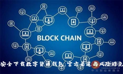 如何安全下载数字货币钱包：官方渠道与风险避免指南