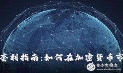 数字资产钱包套利指南：如何在加密货币市场中
