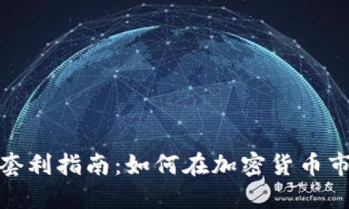 数字资产钱包套利指南：如何在加密货币市场中获取利润