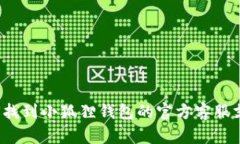 如何找到小狐狸钱包的官方客服支持？