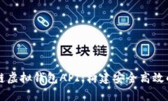 全面解析区块链虚拟钱包API：构建安全高效的数