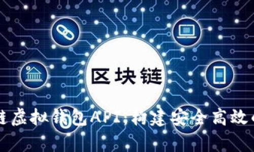 全面解析区块链虚拟钱包API：构建安全高效的数字钱包应用