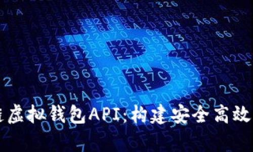 全面解析区块链虚拟钱包API：构建安全高效的数字钱包应用