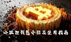小狐狸钱包介绍及使用指南