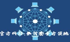  小狐狸钱包官方网站：如何安全方便地管理数字