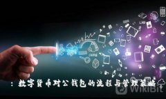 : 数字货币对公钱包的流程与管理策略
