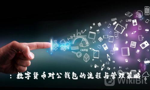 : 数字货币对公钱包的流程与管理策略