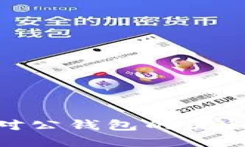 : 数字货币对公钱包的流程与管理策略