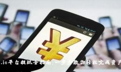 Gate.io平台提现全指南：一步步教你轻松完成资产