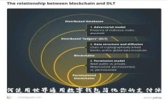 如何使用世界通用数字钱包简化你的支付体验