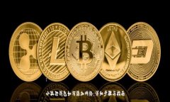 :小狐狸钱包如何添加网络：详细步骤与指南