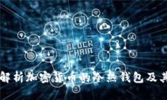 深入解析加密货币的冷热钱包及其应用