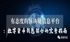 : 数字货币钱包锁仓的完整指南