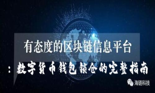 : 数字货币钱包锁仓的完整指南