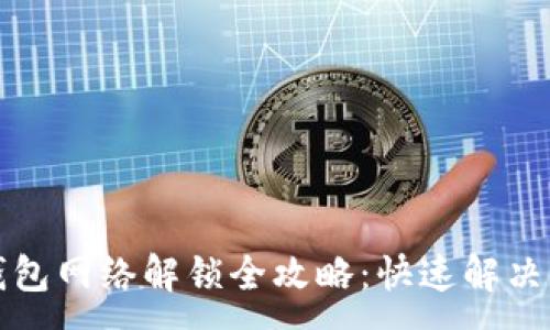 :
小狐狸钱包网络解锁全攻略：快速解决用户问题