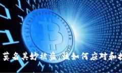 比特派币莫名其妙被盗，该如何应对和挽回损失