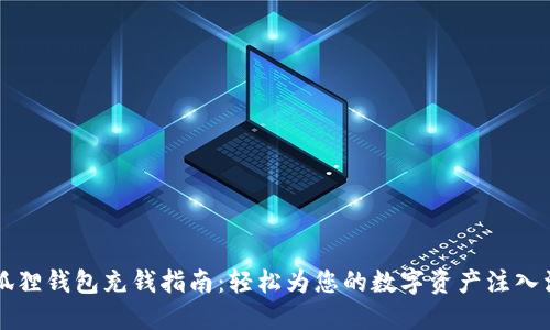 小狐狸钱包充钱指南：轻松为您的数字资产注入活力