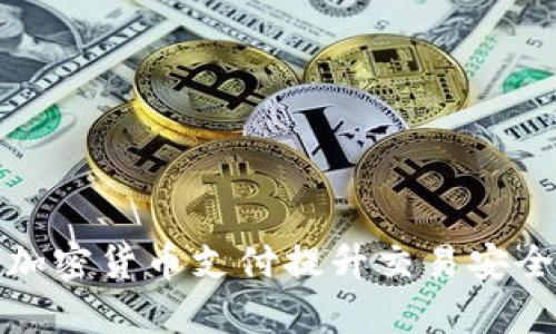 如何通过加密货币支付提升交易安全性与效率