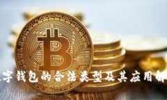 数字钱包的合法类型及其应用解析