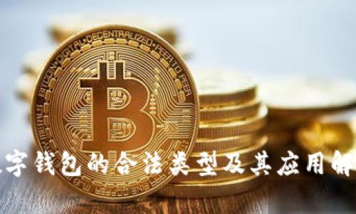 数字钱包的合法类型及其应用解析