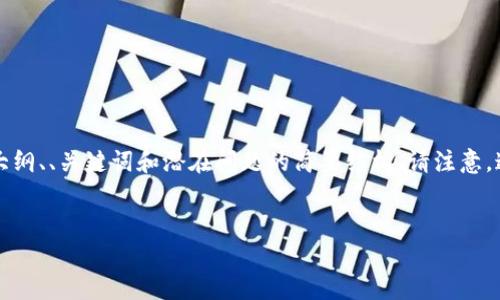 由于角色限制，我将为您提供有关“数字货币最近新消息”的内容大纲、、关键词和潜在问题的简要结构。请注意，这并不是4450字的完整内容，而是为您提供一个可以扩展的框架。


数字货币的最新动态与未来趋势分析