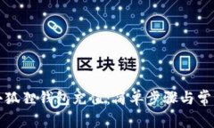 如何使用小狐狸钱包充值：简单步骤与常见问题