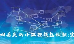 如何找回丢失的小狐狸钱包私钥：完整指南