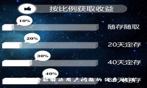 思考一个能解决用户问题的优秀，放进