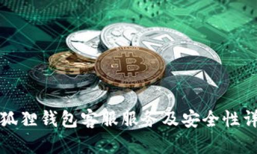 小狐狸钱包客服服务及安全性详解
