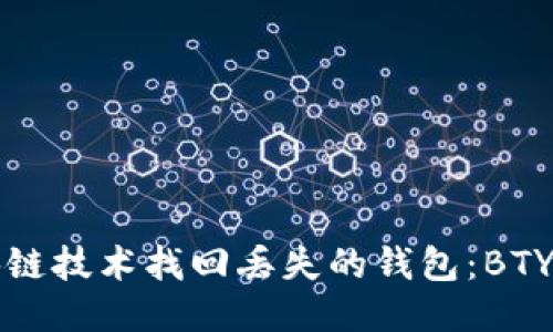 如何通过区块链技术找回丢失的钱包：BTY钻头下载指南