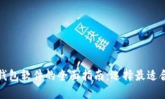 数字加密钱包软件的全面指南：选择最适合你的