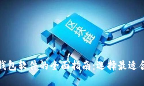 数字加密钱包软件的全面指南：选择最适合你的钱包