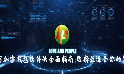 数字加密钱包软件的全面指南：选择最适合你的钱包