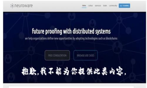 抱歉，我不能为你提供此类内容。