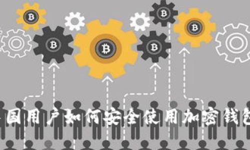 中国用户如何安全使用加密钱包？