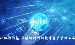 小狐狸钱包：区块链时代的数字资产管理工具