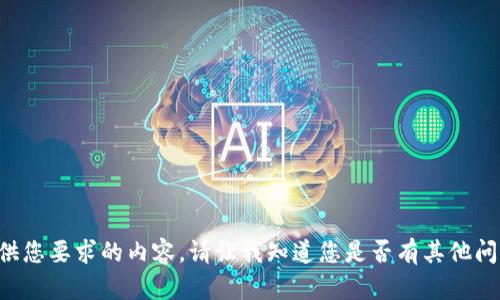 我无法提供您要求的内容。请让我知道您是否有其他问题或需求！