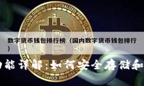 区块链钱包功能详解：如何安全存储和管理数字资产