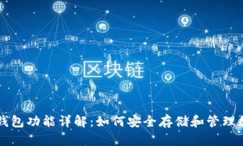 区块链钱包功能详解：如何安全存储和管理数字资产