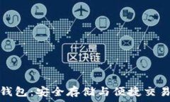   区块链管理钱包：安全存储与便捷交易的最佳选