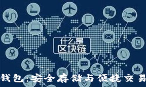   
区块链管理钱包：安全存储与便捷交易的最佳选择