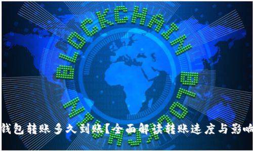 加密钱包转账多久到账？全面解读转账速度与影响因素