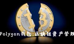 深入了解Polygon钱包：区块链资产管理的新选择