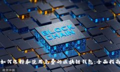 如何选择和使用免费的区块链钱包：全面指南