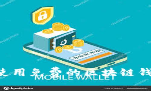 如何选择和使用免费的区块链钱包：全面指南