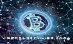 小狐狸钱包如何进行Swap操作：详尽指南